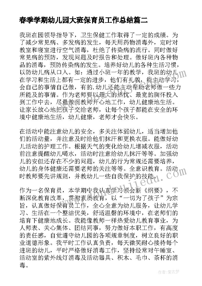 春季学期幼儿园大班保育员工作总结 幼儿园大班保育员工作总结(大全9篇)