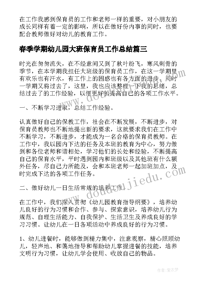 春季学期幼儿园大班保育员工作总结 幼儿园大班保育员工作总结(大全9篇)