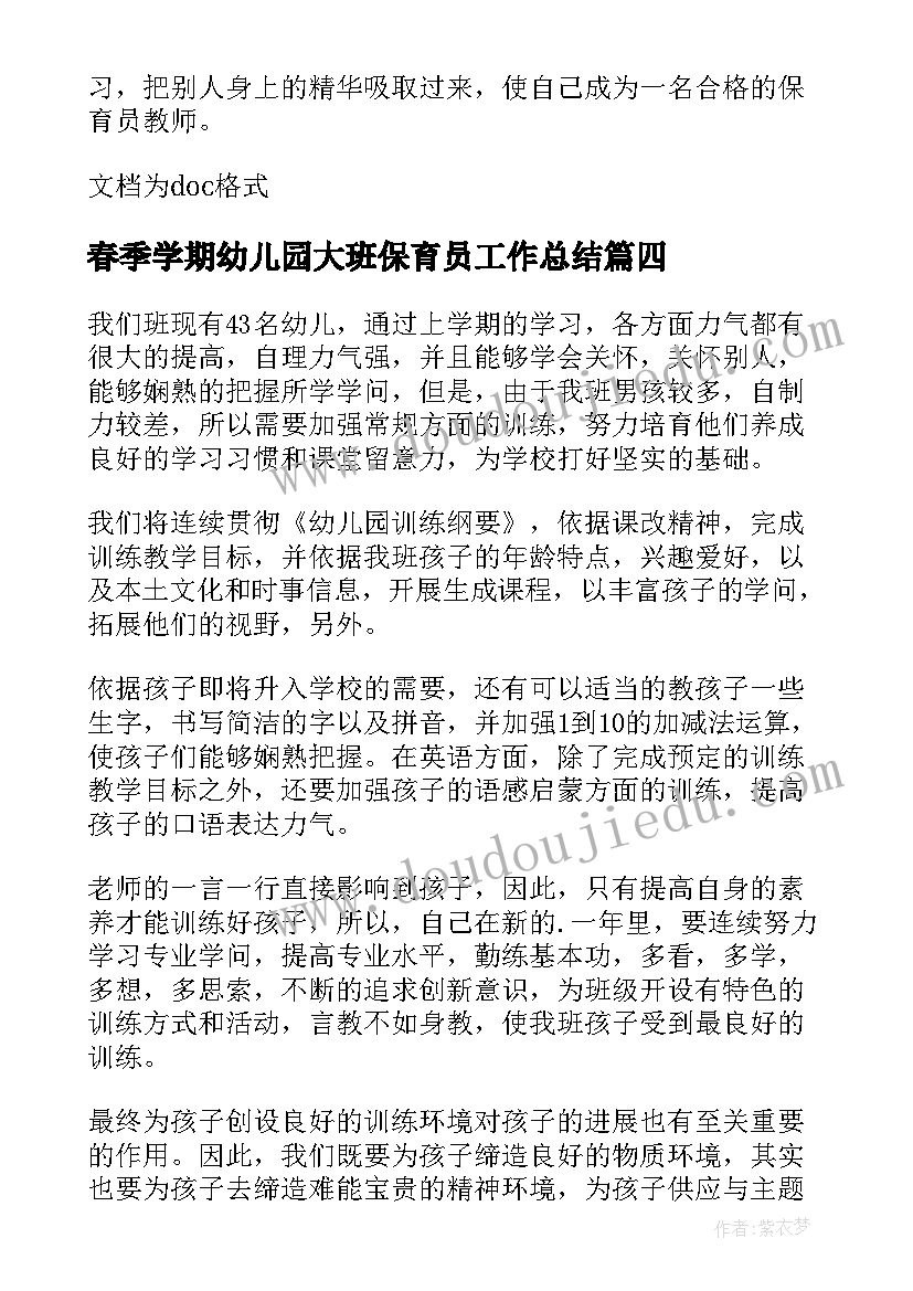 春季学期幼儿园大班保育员工作总结 幼儿园大班保育员工作总结(大全9篇)