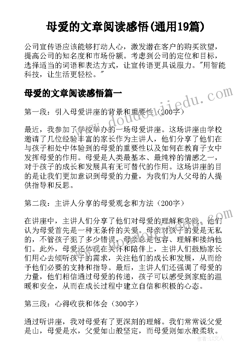 母爱的文章阅读感悟(通用19篇)