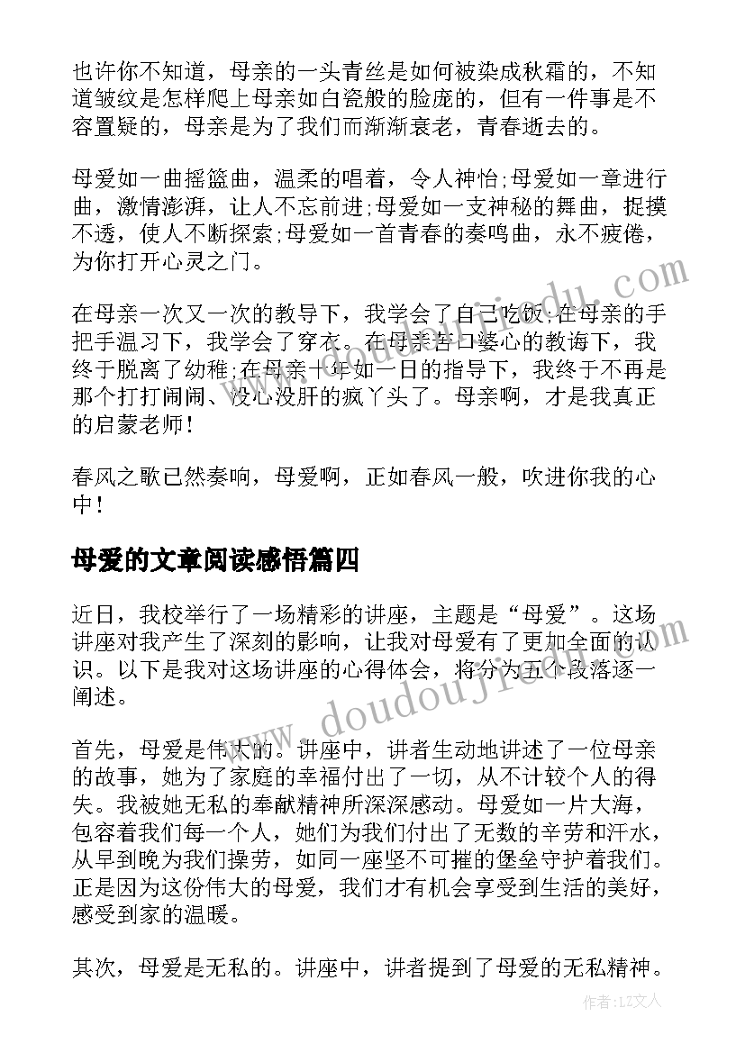 母爱的文章阅读感悟(通用19篇)