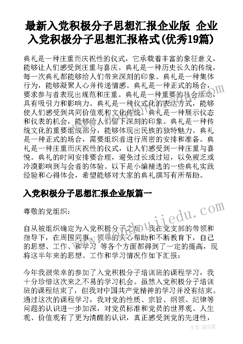 最新入党积极分子思想汇报企业版 企业入党积极分子思想汇报格式(优秀19篇)