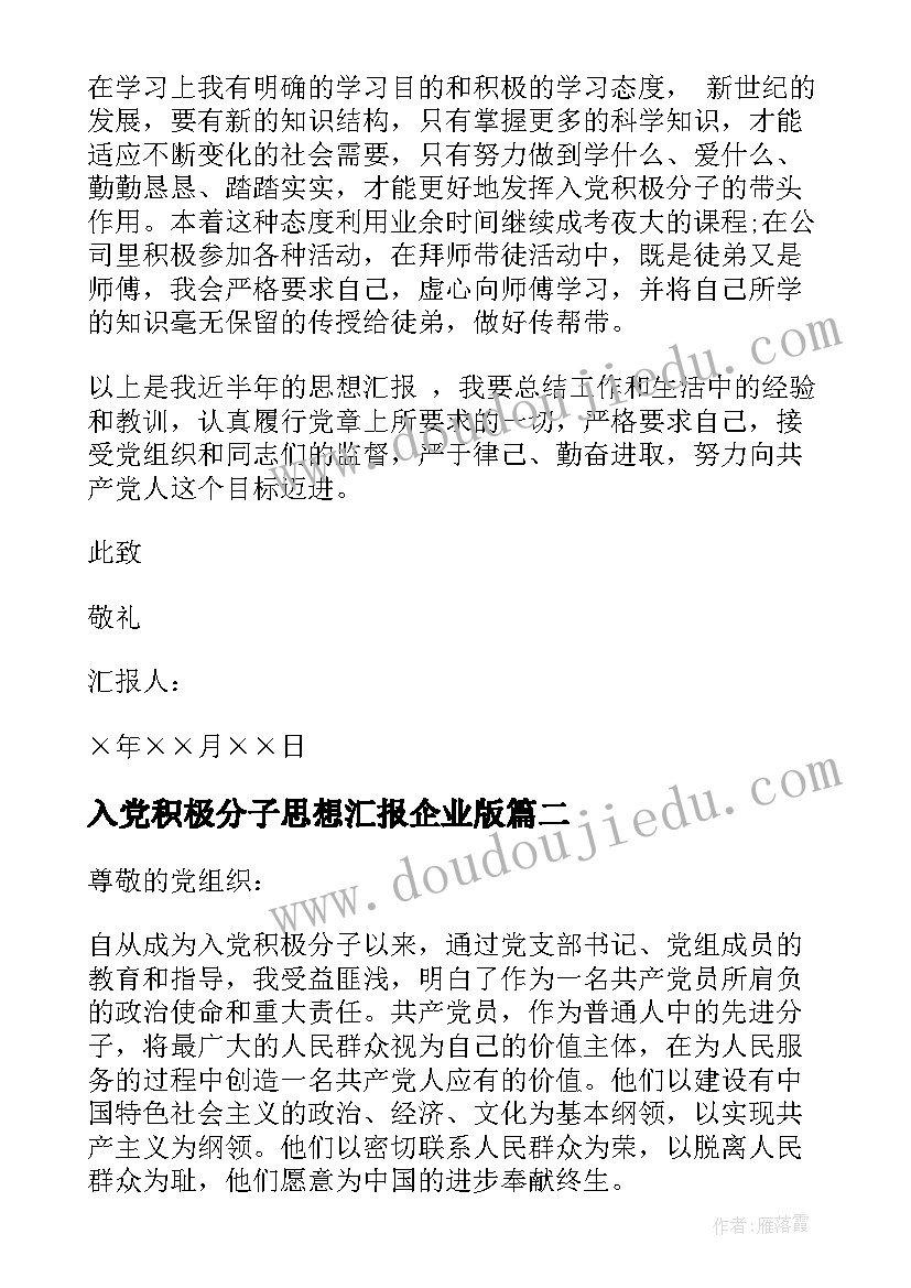 最新入党积极分子思想汇报企业版 企业入党积极分子思想汇报格式(优秀19篇)