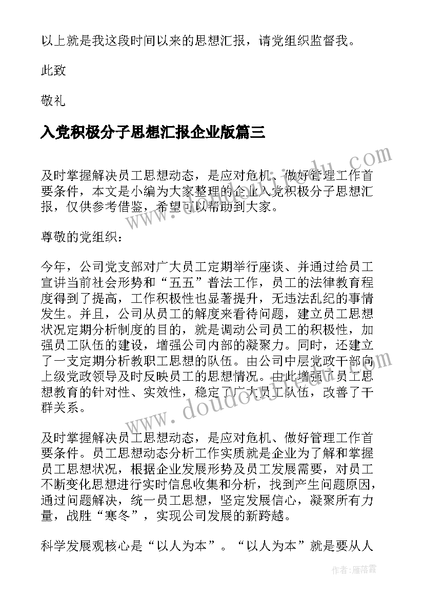 最新入党积极分子思想汇报企业版 企业入党积极分子思想汇报格式(优秀19篇)