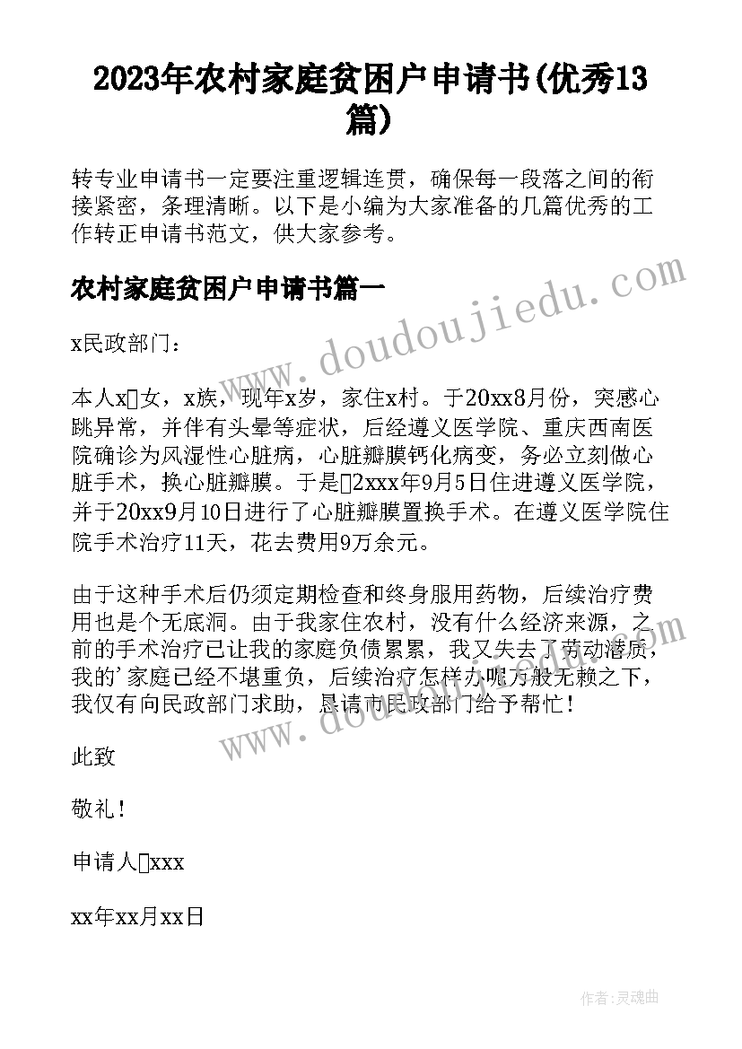 2023年农村家庭贫困户申请书(优秀13篇)