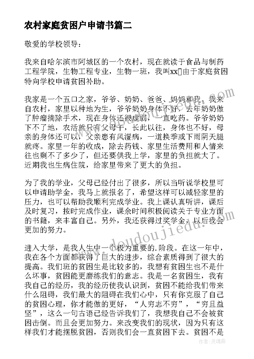 2023年农村家庭贫困户申请书(优秀13篇)