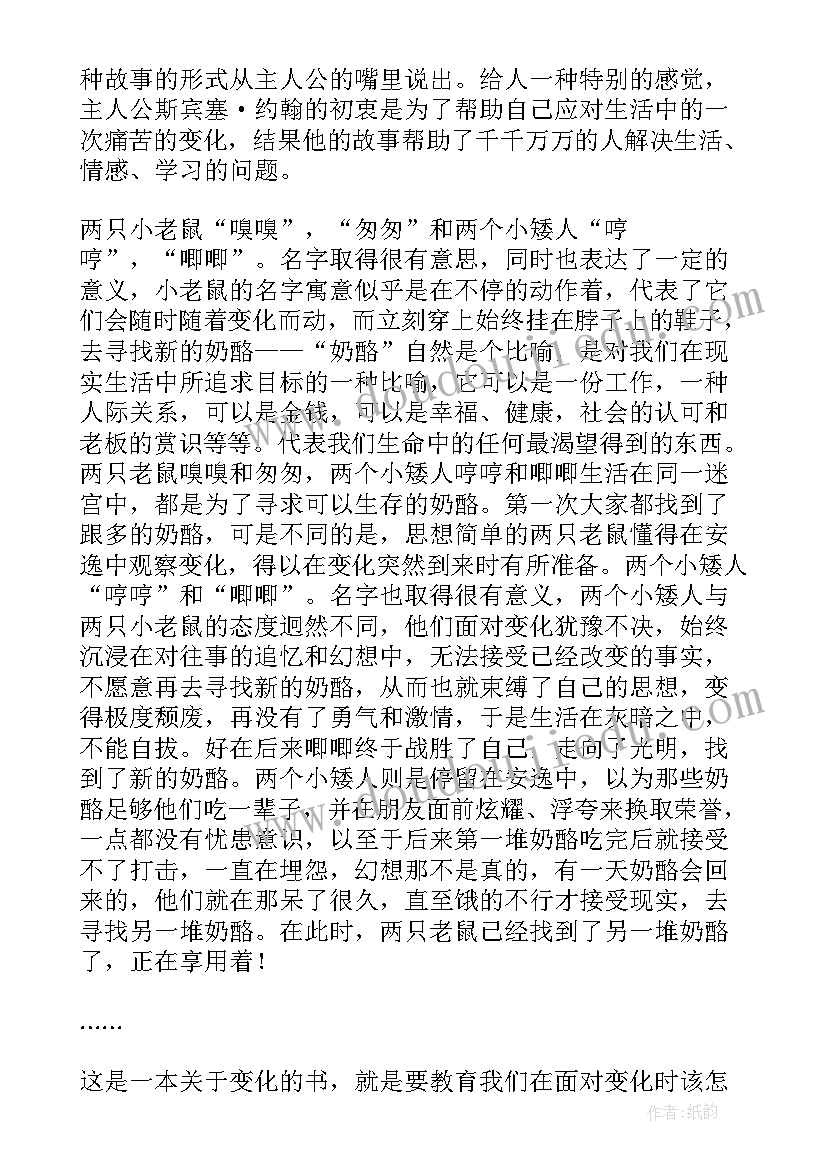 谁动了我的奶酪的读后感 读谁动了我的奶酪有感(优质13篇)