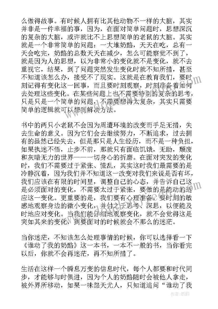 谁动了我的奶酪的读后感 读谁动了我的奶酪有感(优质13篇)