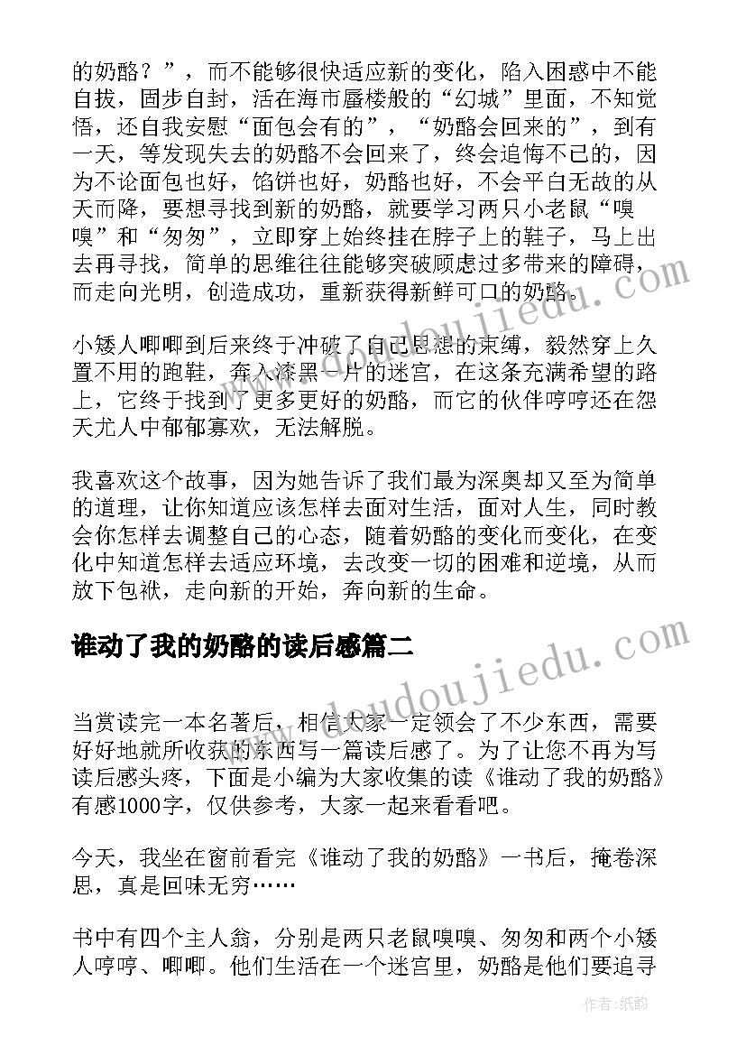 谁动了我的奶酪的读后感 读谁动了我的奶酪有感(优质13篇)