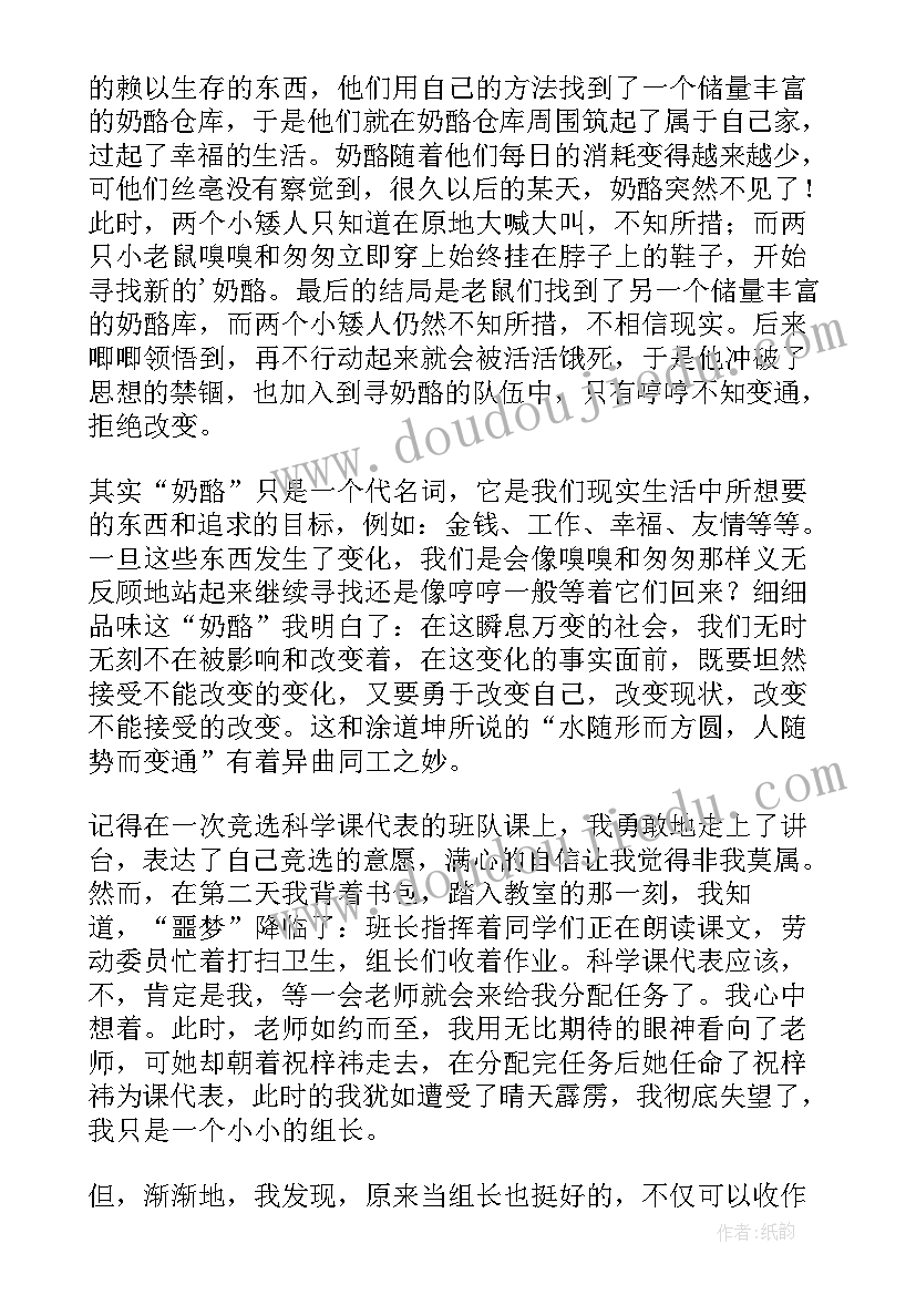 谁动了我的奶酪的读后感 读谁动了我的奶酪有感(优质13篇)