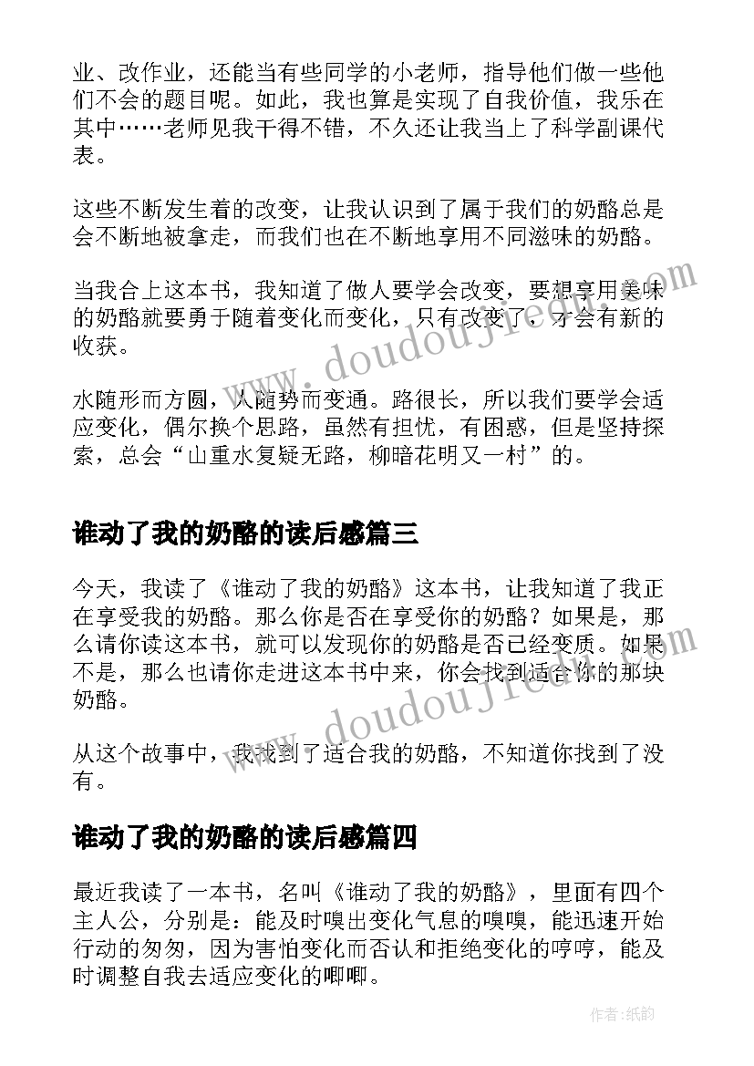 谁动了我的奶酪的读后感 读谁动了我的奶酪有感(优质13篇)