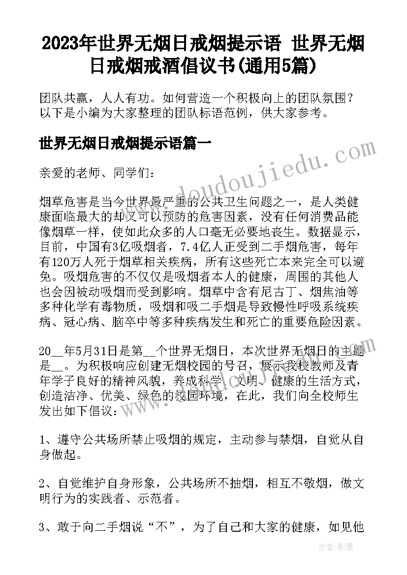 2023年世界无烟日戒烟提示语 世界无烟日戒烟戒酒倡议书(通用5篇)