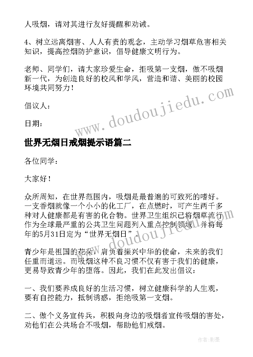 2023年世界无烟日戒烟提示语 世界无烟日戒烟戒酒倡议书(通用5篇)