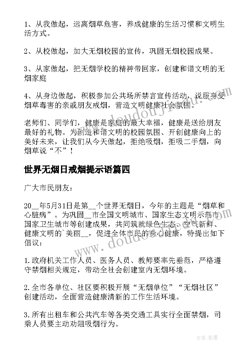 2023年世界无烟日戒烟提示语 世界无烟日戒烟戒酒倡议书(通用5篇)