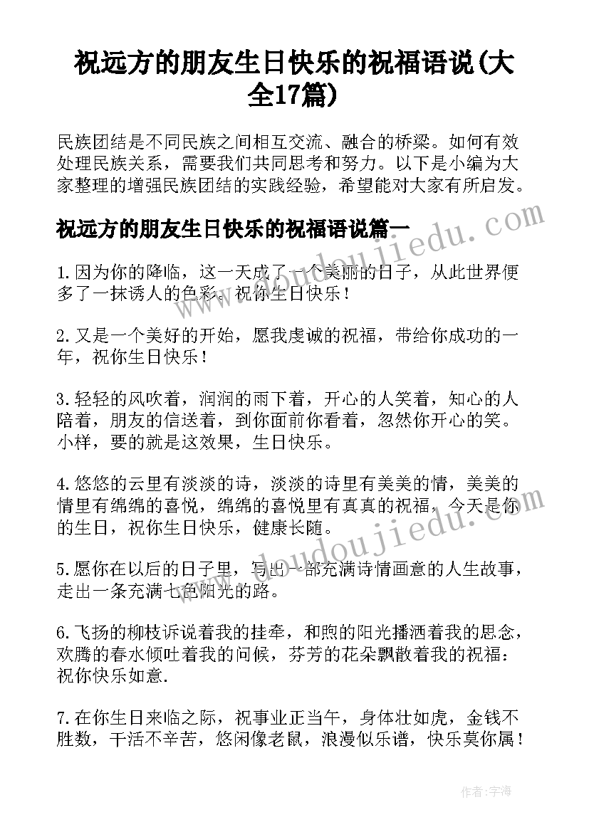 祝远方的朋友生日快乐的祝福语说(大全17篇)