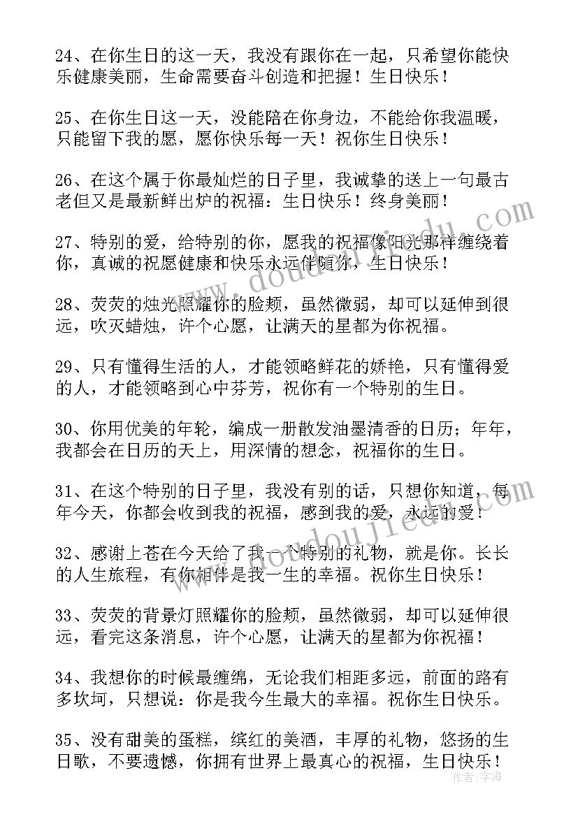 祝远方的朋友生日快乐的祝福语说(大全17篇)