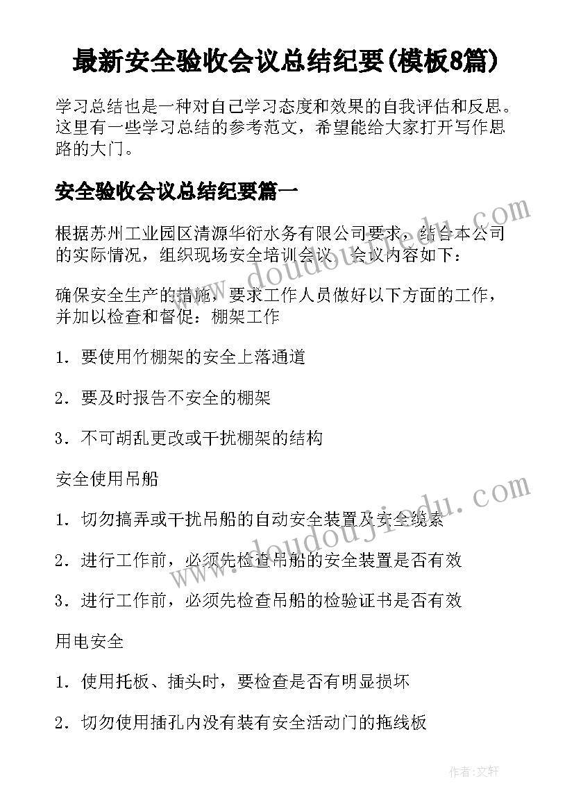 最新安全验收会议总结纪要(模板8篇)