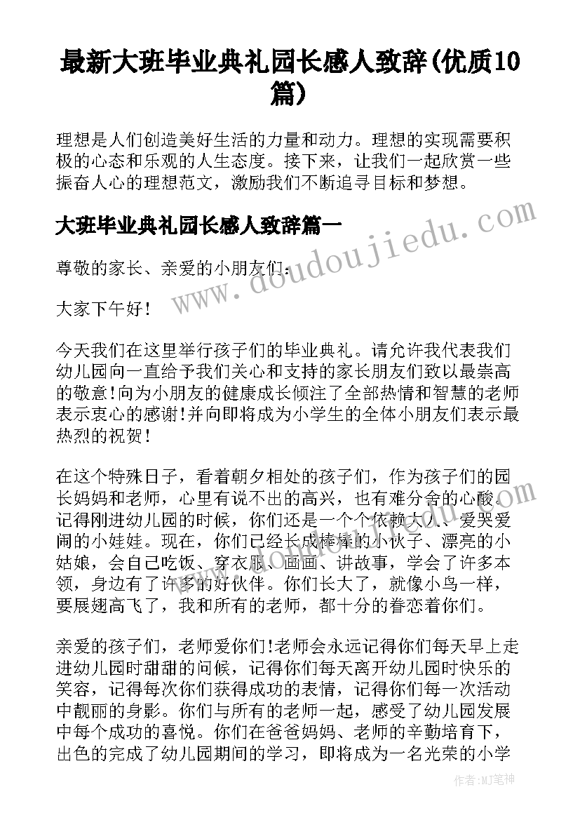 最新大班毕业典礼园长感人致辞(优质10篇)