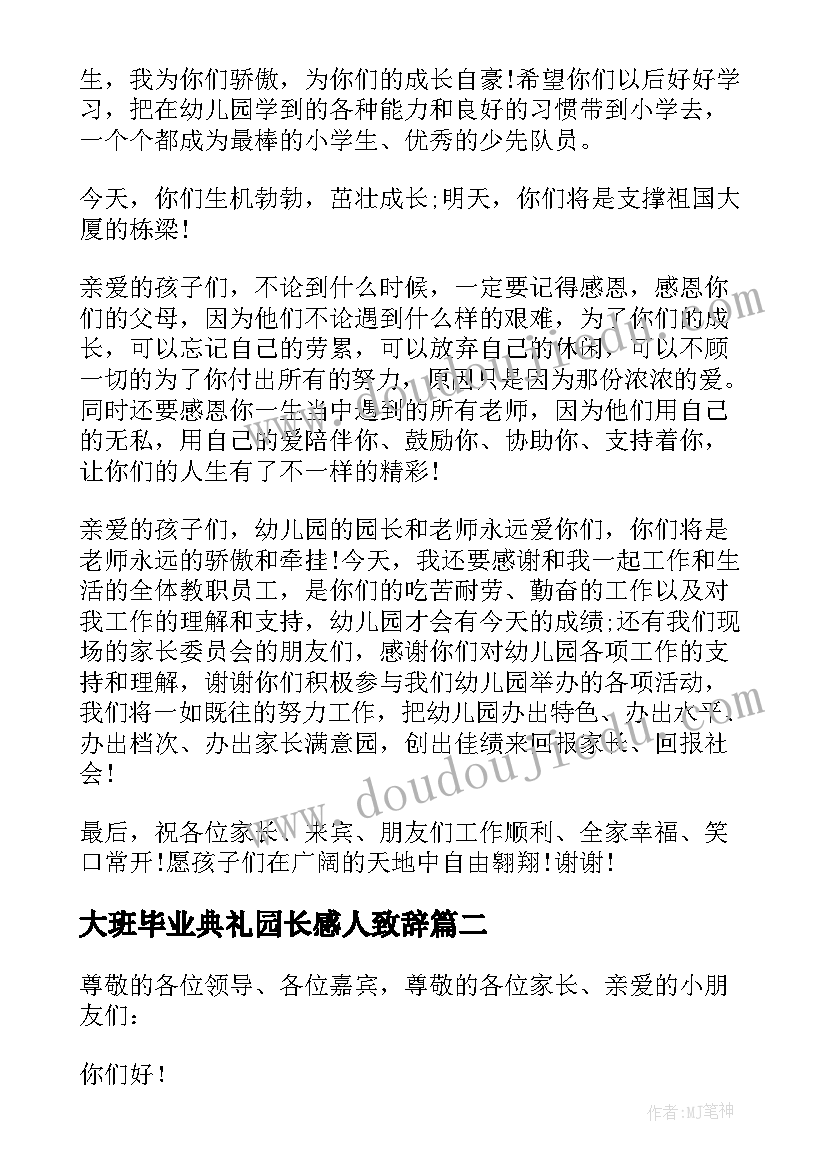 最新大班毕业典礼园长感人致辞(优质10篇)