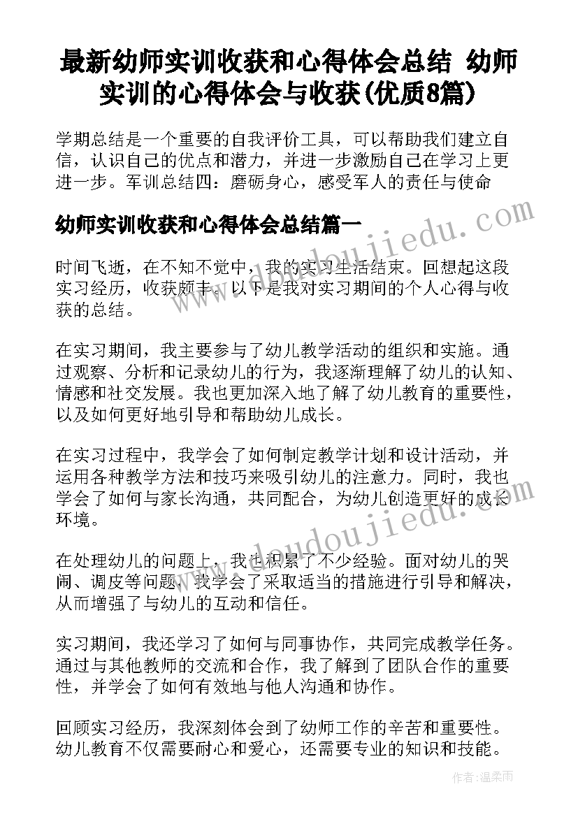 最新幼师实训收获和心得体会总结 幼师实训的心得体会与收获(优质8篇)