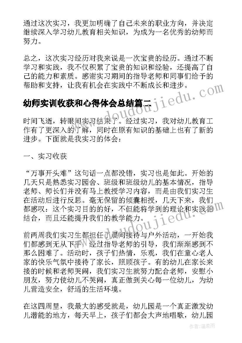 最新幼师实训收获和心得体会总结 幼师实训的心得体会与收获(优质8篇)