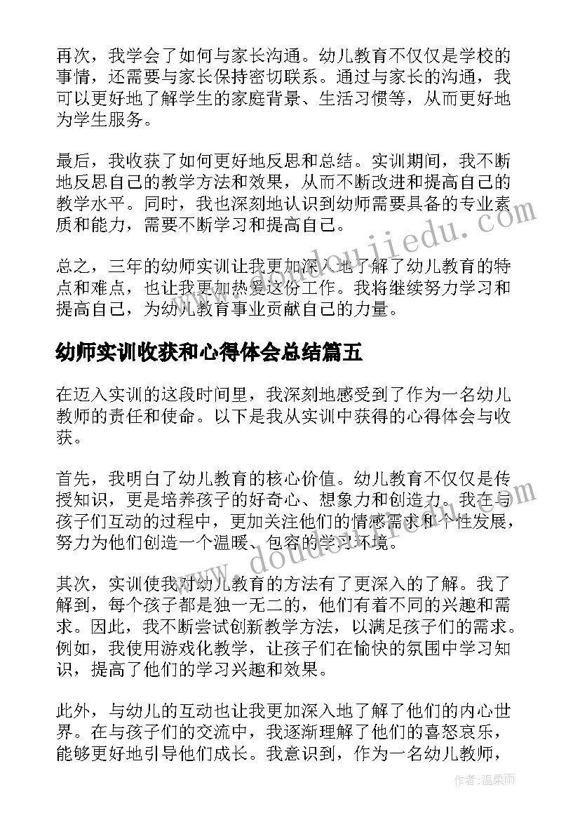 最新幼师实训收获和心得体会总结 幼师实训的心得体会与收获(优质8篇)