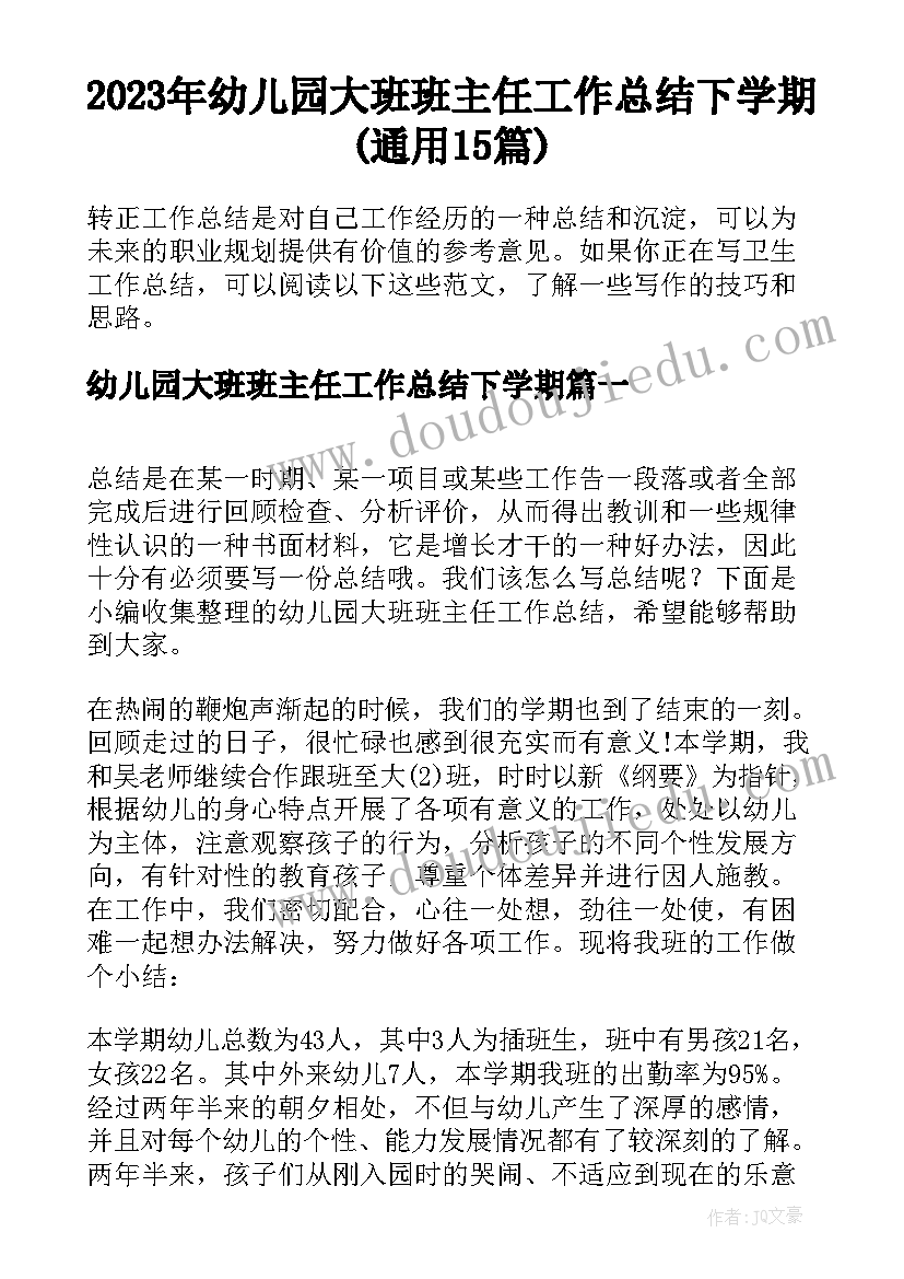 2023年幼儿园大班班主任工作总结下学期(通用15篇)