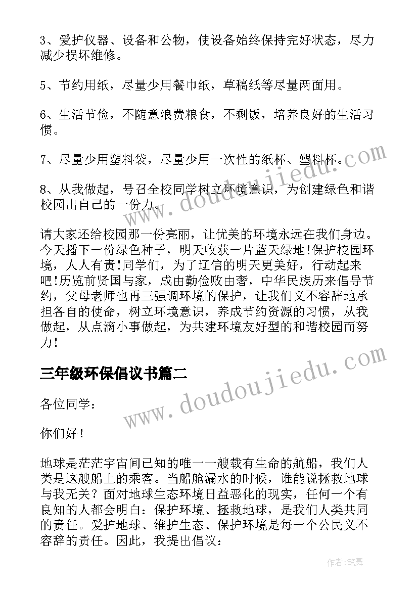 最新三年级环保倡议书(通用8篇)