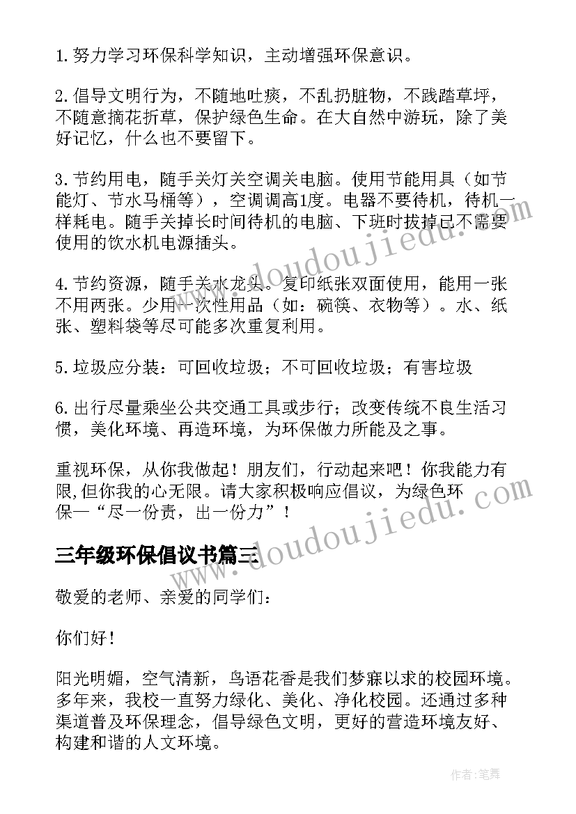 最新三年级环保倡议书(通用8篇)