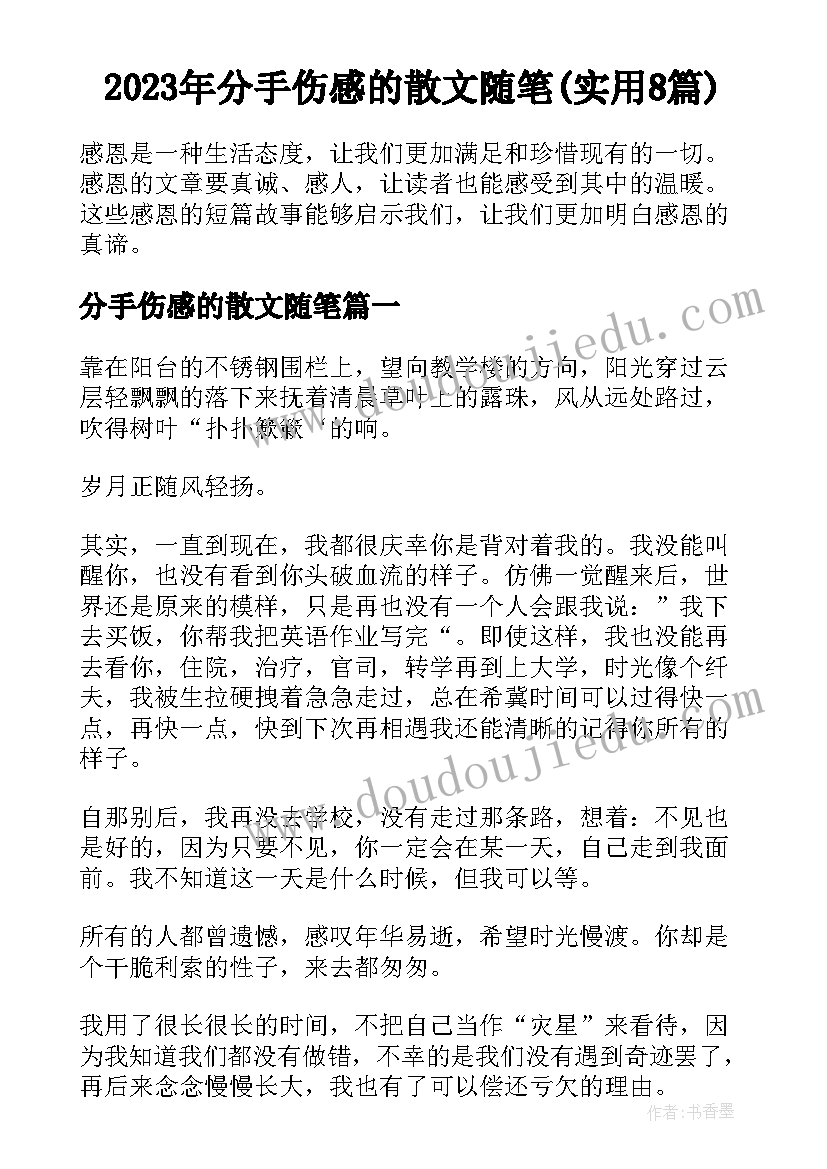 2023年分手伤感的散文随笔(实用8篇)