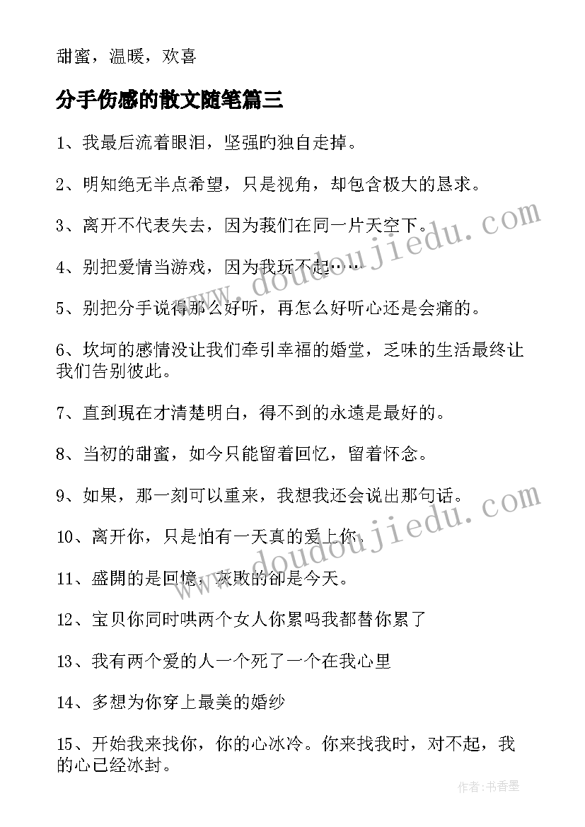 2023年分手伤感的散文随笔(实用8篇)