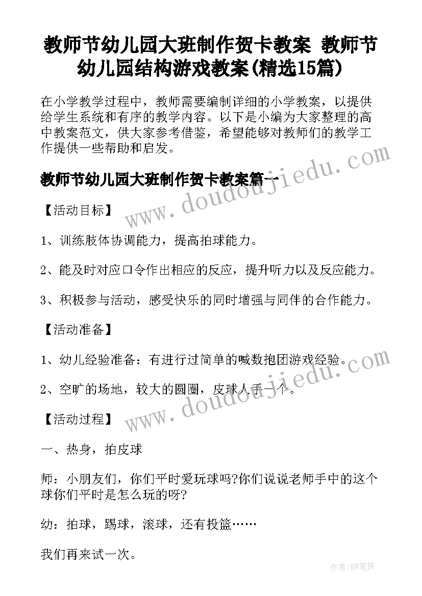 教师节幼儿园大班制作贺卡教案 教师节幼儿园结构游戏教案(精选15篇)