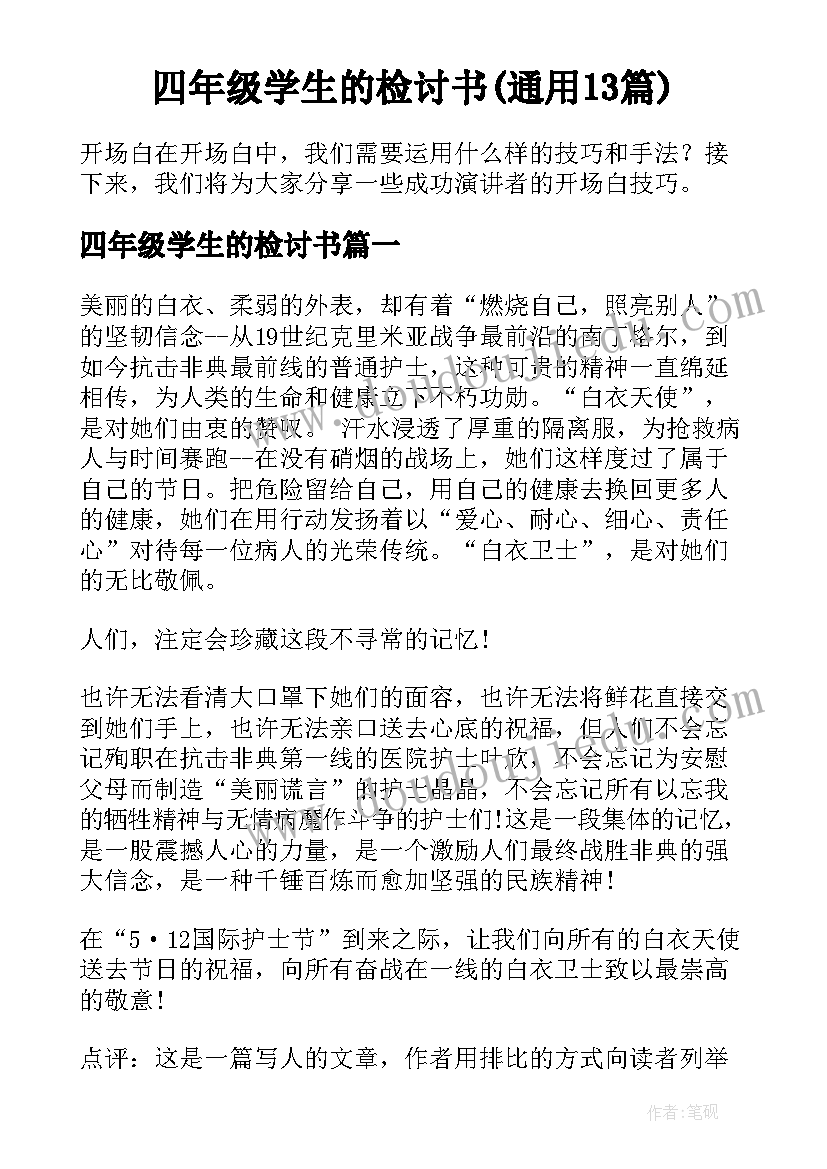 四年级学生的检讨书(通用13篇)