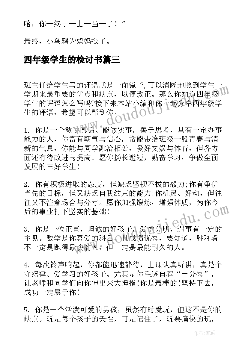 四年级学生的检讨书(通用13篇)