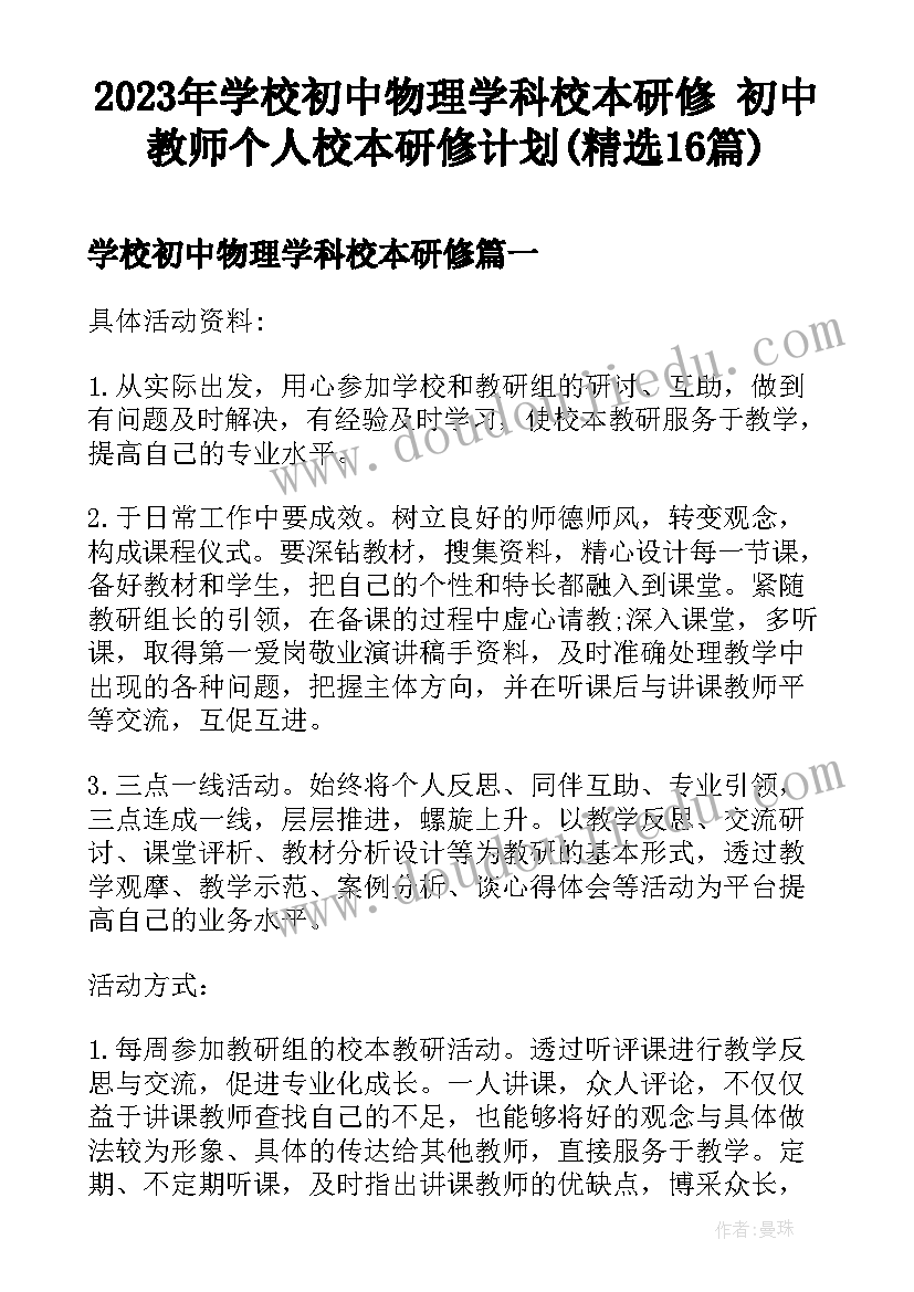 2023年学校初中物理学科校本研修 初中教师个人校本研修计划(精选16篇)