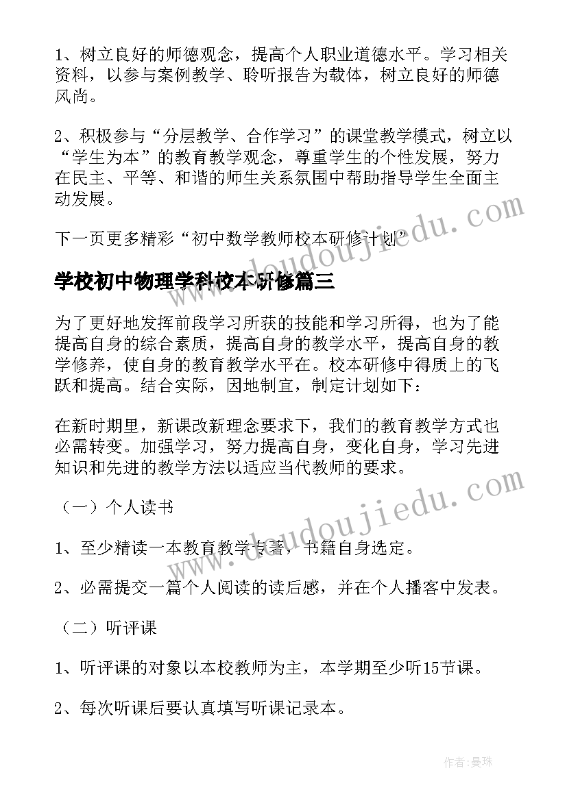 2023年学校初中物理学科校本研修 初中教师个人校本研修计划(精选16篇)