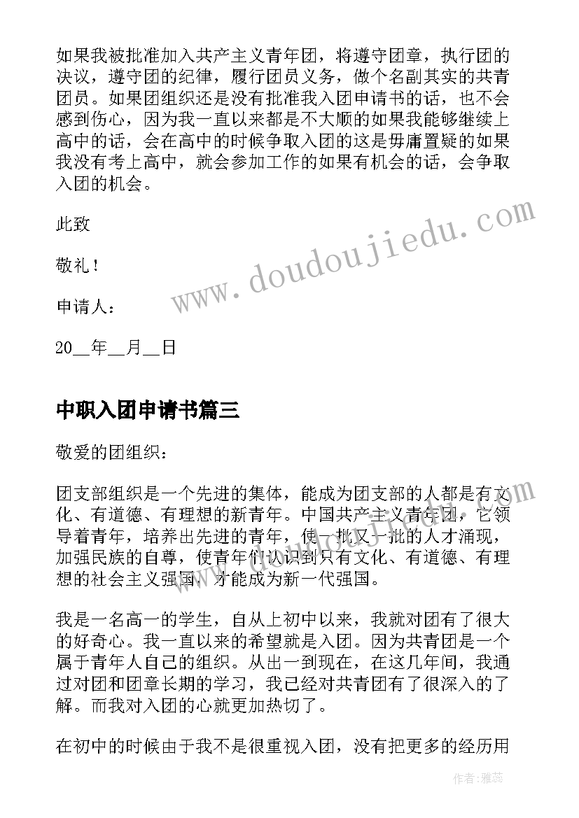 中职入团申请书(优质15篇)