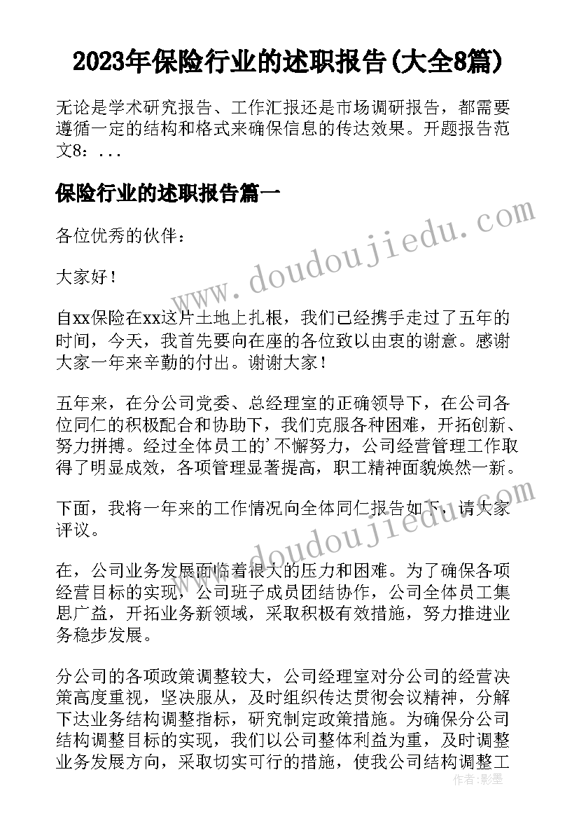 2023年保险行业的述职报告(大全8篇)