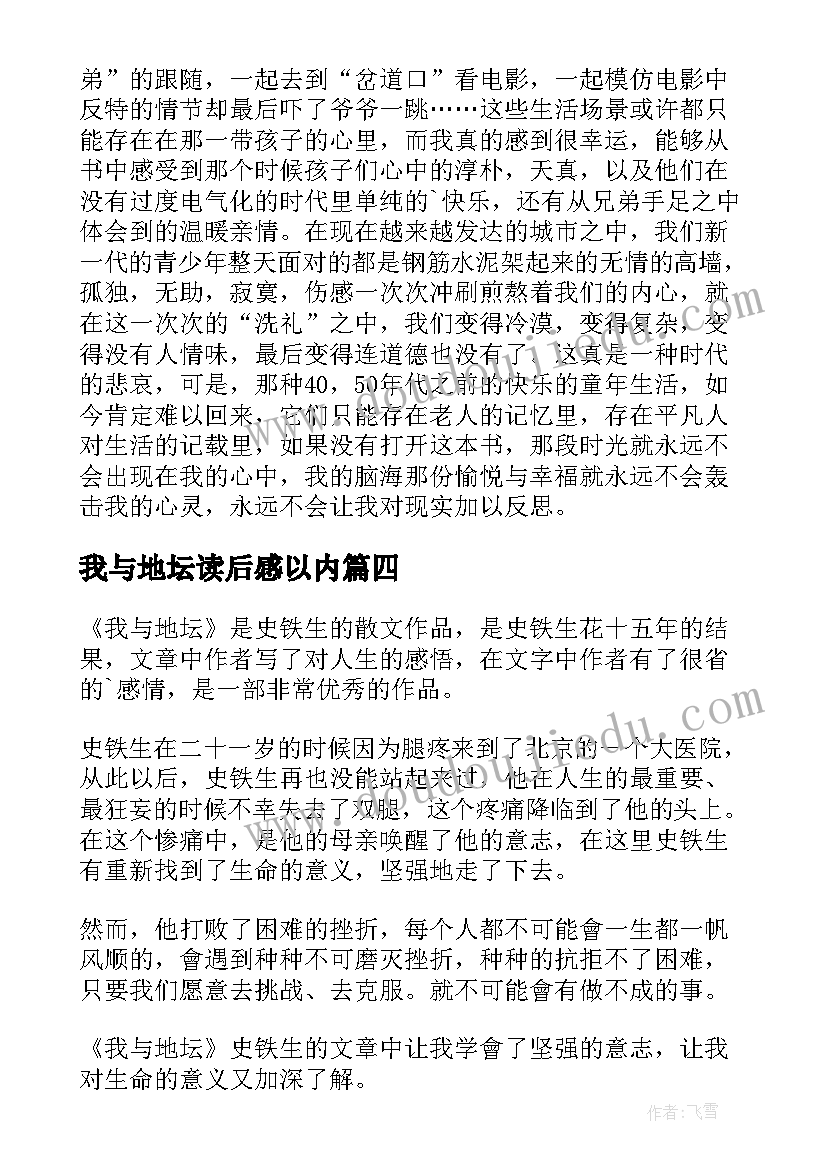 2023年我与地坛读后感以内(优秀8篇)