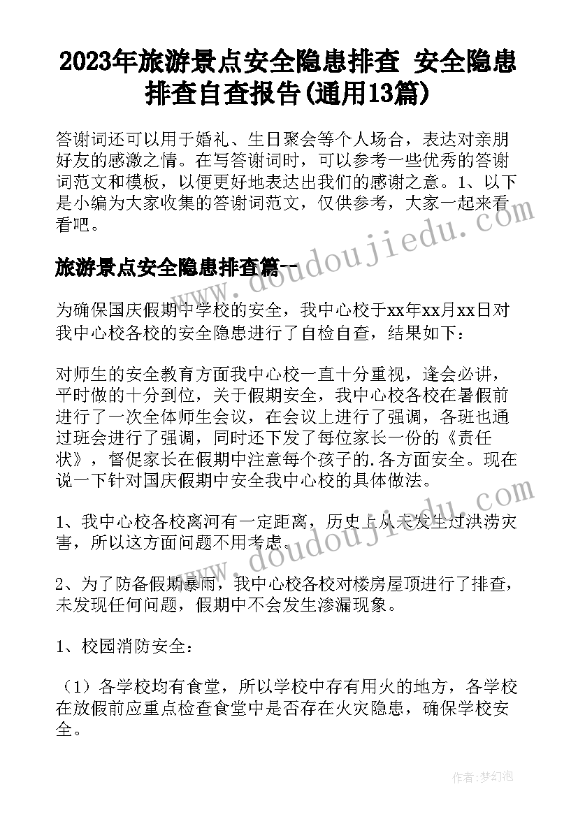 2023年旅游景点安全隐患排查 安全隐患排查自查报告(通用13篇)