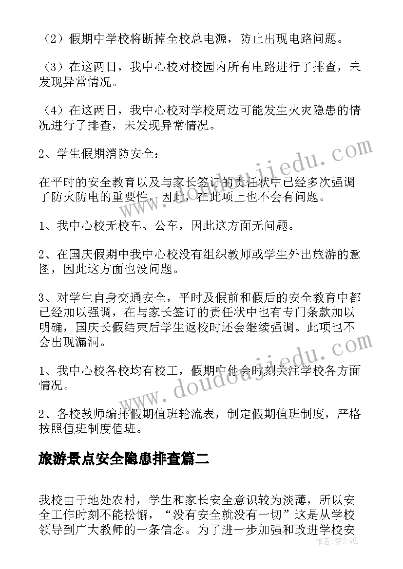 2023年旅游景点安全隐患排查 安全隐患排查自查报告(通用13篇)