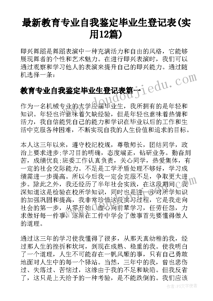 最新教育专业自我鉴定毕业生登记表(实用12篇)