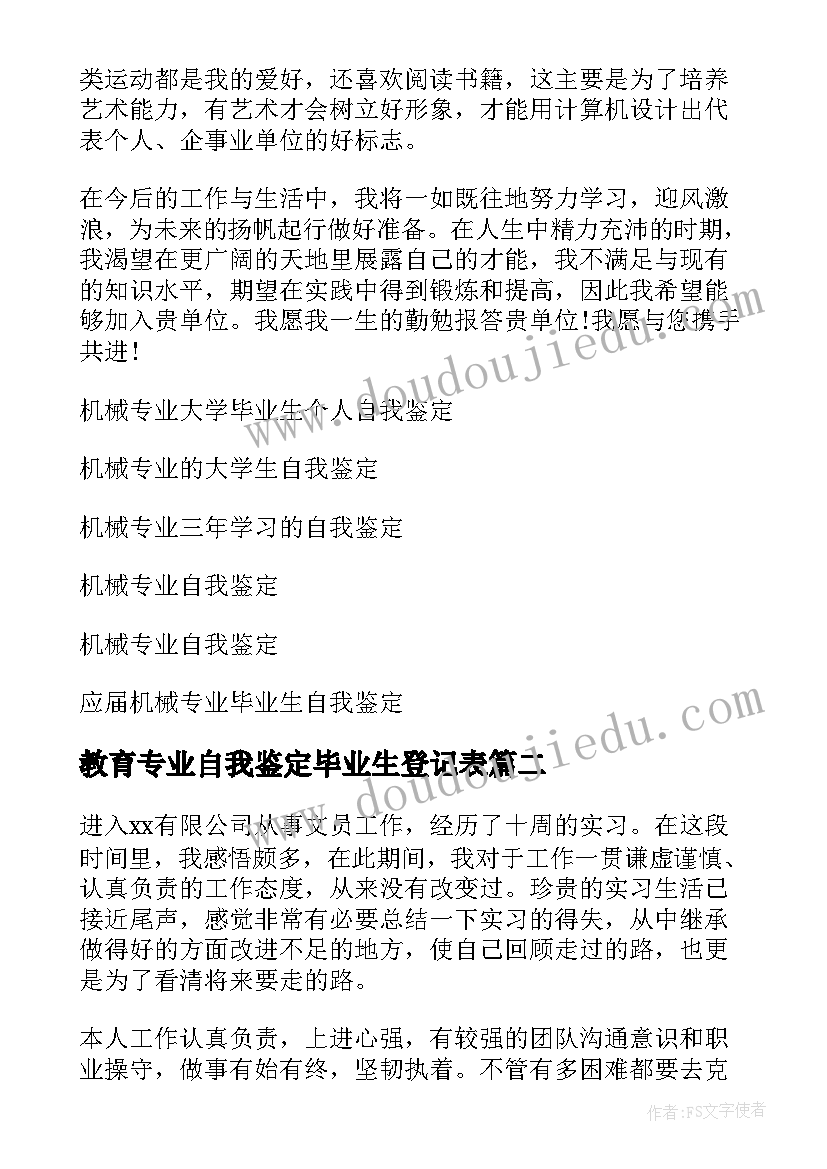 最新教育专业自我鉴定毕业生登记表(实用12篇)