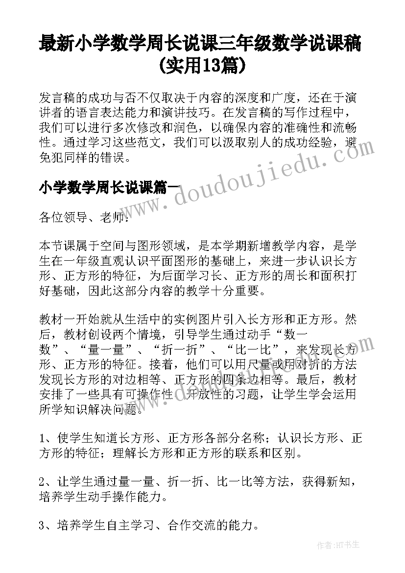 最新小学数学周长说课 三年级数学说课稿(实用13篇)