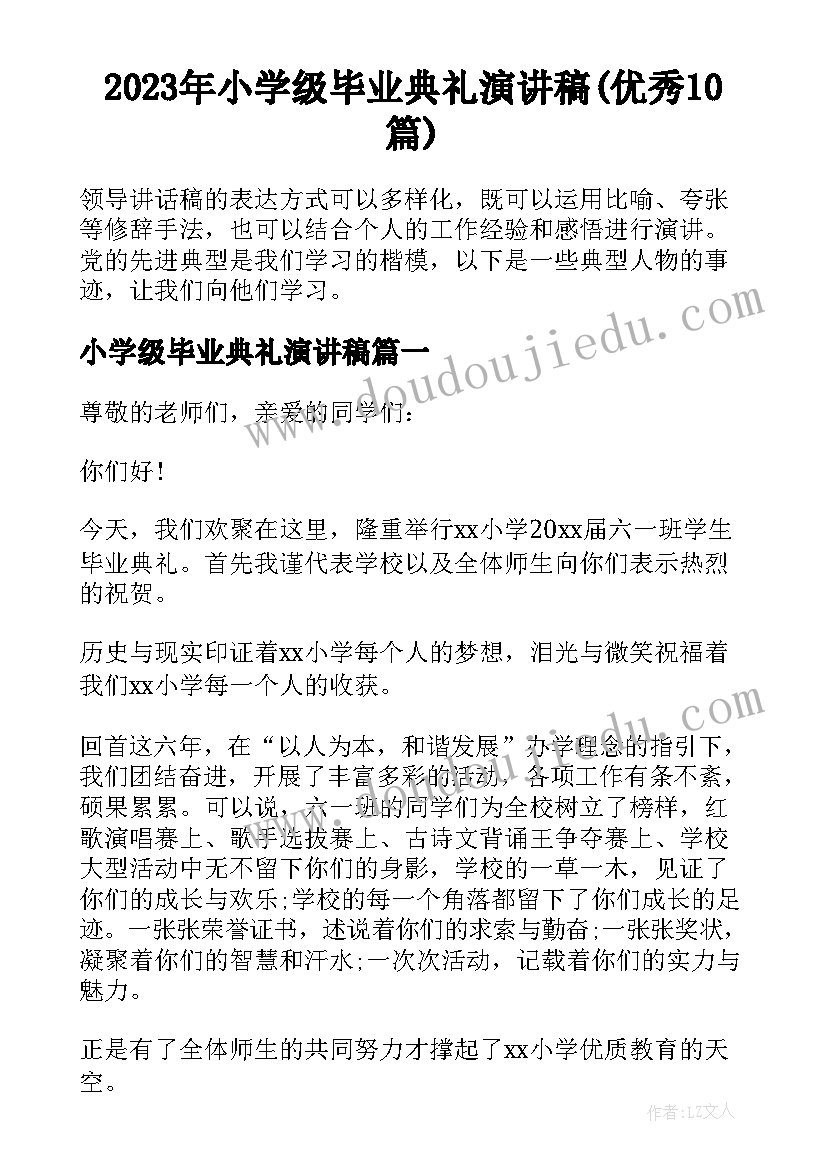 2023年小学级毕业典礼演讲稿(优秀10篇)