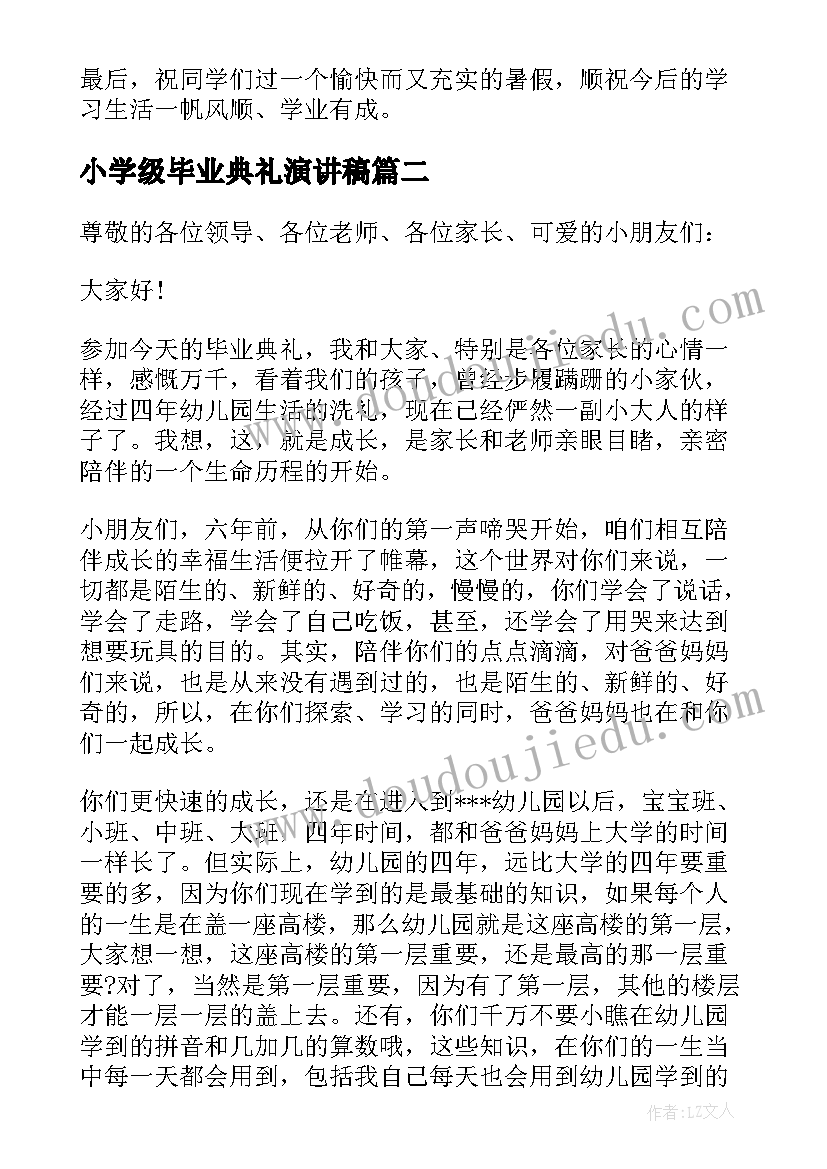 2023年小学级毕业典礼演讲稿(优秀10篇)