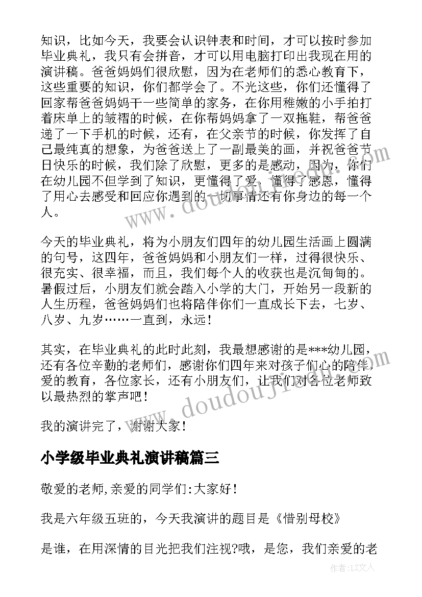 2023年小学级毕业典礼演讲稿(优秀10篇)