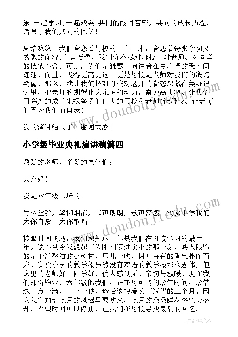 2023年小学级毕业典礼演讲稿(优秀10篇)