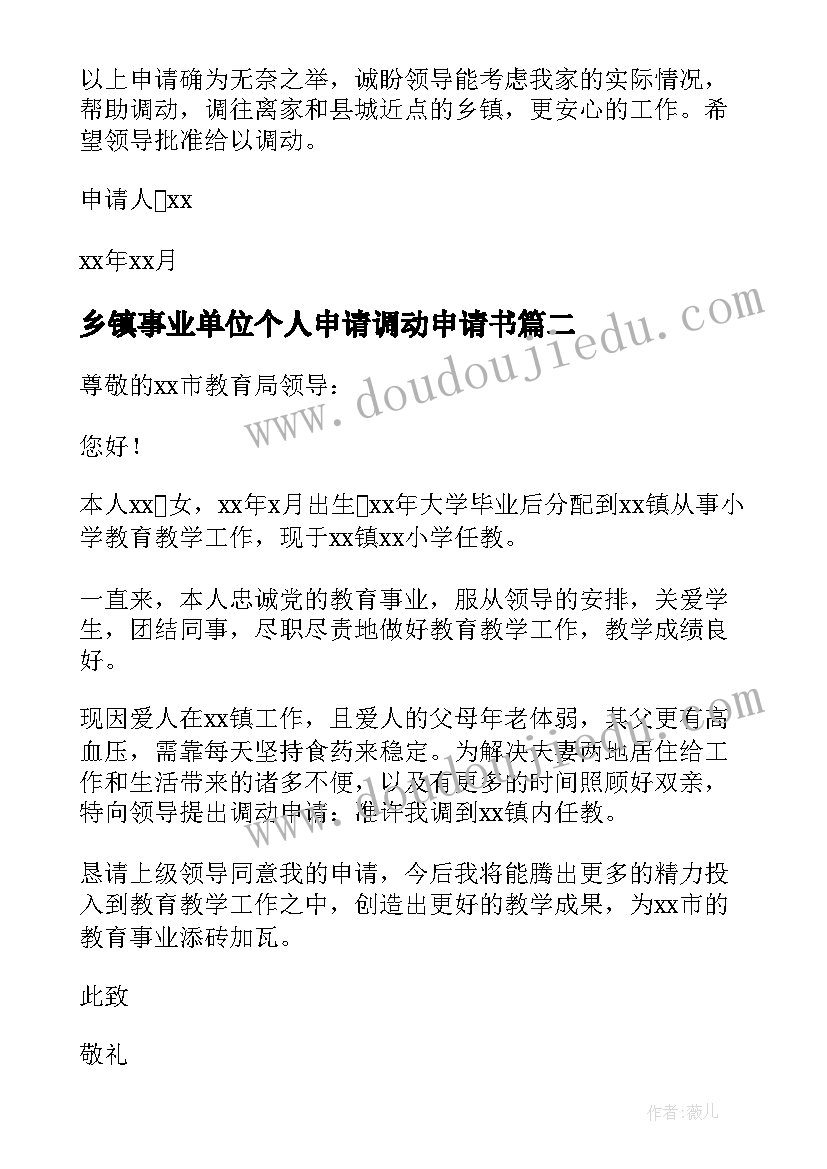 乡镇事业单位个人申请调动申请书(实用8篇)