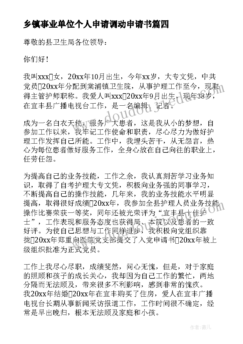 乡镇事业单位个人申请调动申请书(实用8篇)